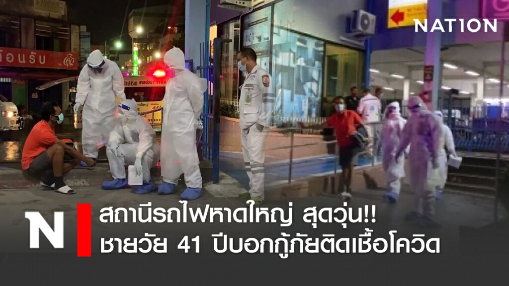 สถานีรถไฟหาดใหญ่ สุดวุ่น!!  ชายวัย 41 ปีบอกกู้ภัย อ้างติดเชื้อโควิด-19