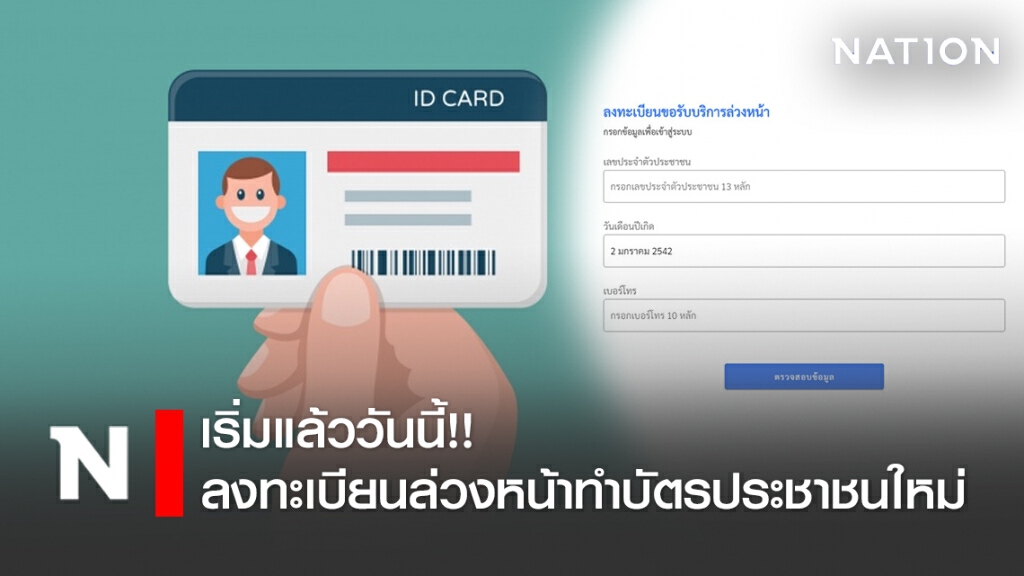เริ่มแล้ววันนี้!! ลงทะเบียนล่วงหน้าทำบัตรประชาชนใหม่ แบบ "New Normal" เริ่มแล้ววันนี้!! ลงทะเบียนล่วงหน้าทำบัตรประชาชนใหม่ แบบ "New Normal"