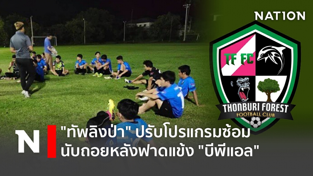 "ทัพลิงป่า"ปรับโปรแกรมซ้อม-นับถอยหลังฟาดแข้ง"บีพีแอล "
