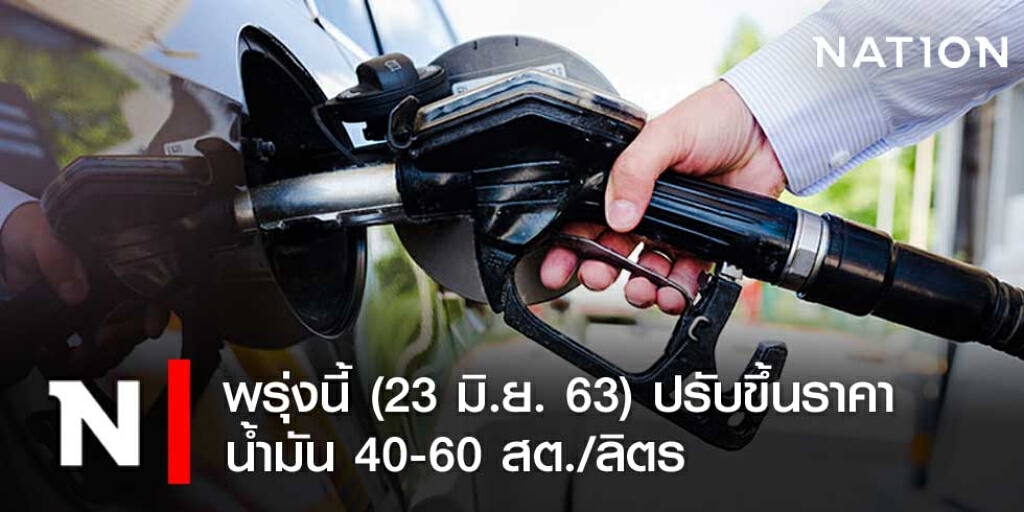 พรุ่งนี้ (23 มิ.ย. 63) ปรับขึ้นราคาน้ำมันขึ้น 40-60 สต./ลิตร พรุ่งนี้ (23 มิ.ย. 63) ปรับขึ้นราคาน้ำมันขึ้น 40-60 สต./ลิตร