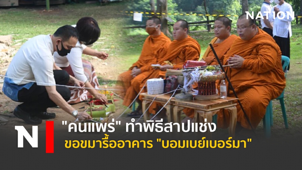 "คนแพร่" ทำพิธีสาปแช่ง-ขอขมารื้ออาคาร "บอมเบย์เบอร์มา" "คนแพร่" ทำพิธีสาปแช่ง-ขอขมารื้ออาคาร "บอมเบย์เบอร์มา"