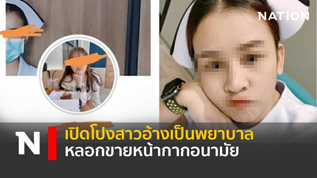 เปิดโปงสาวอ้างเป็นพยาบาล หลอกขายหน้ากากอนามัย เปิดโปงสาวอ้างเป็นพยาบาล หลอกขายหน้ากากอนามัย