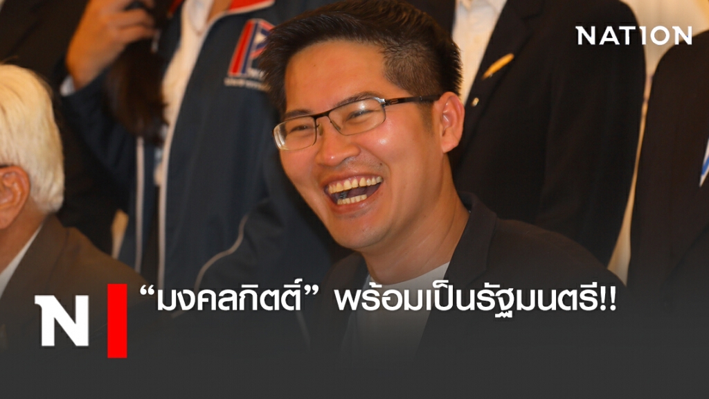 "มงคลกิตติ์" พร้อมเป็นรัฐมนตรี หลังพรรคเล็กเสนอชื่อ ชี้ ขึ้นอยู่กับดุลพินิจ