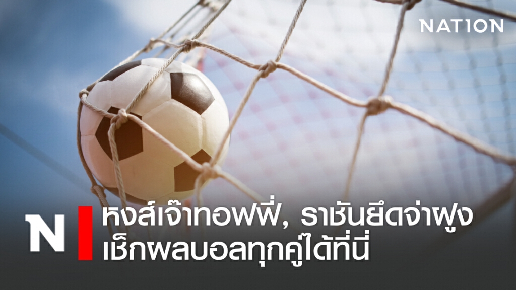 หงส์เจ๊าทอฟฟี่, ราชันยึดจ่าฝูง เช็กผลบอลทุกคู่ได้ที่นี่ หงส์เจ๊าทอฟฟี่, ราชันยึดจ่าฝูง เช็กผลบอลทุกคู่ได้ที่นี่
