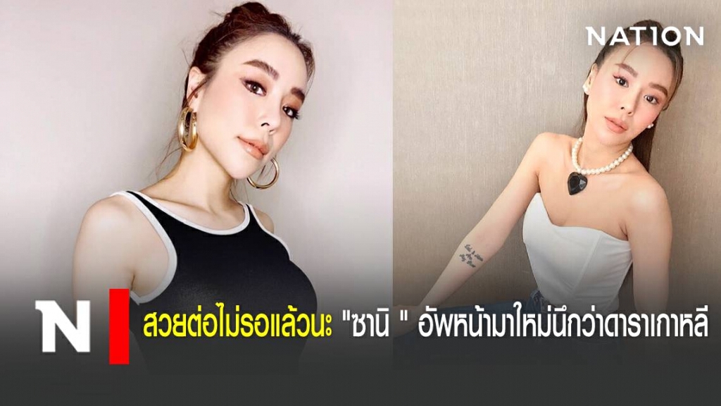 สวยต่อไม่รอแล้วนะ "ซานิ " อัพหน้ามาใหม่นึกว่าดาราเกาหลี สวยต่อไม่รอแล้วนะ "ซานิ " อัพหน้ามาใหม่นึกว่าดาราเกาหลี