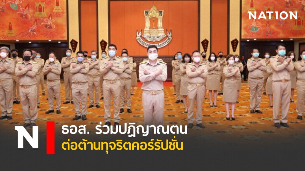 ธอส. ร่วมปฏิญาณตนต่อต้านทุจริตคอร์รัปชั่น