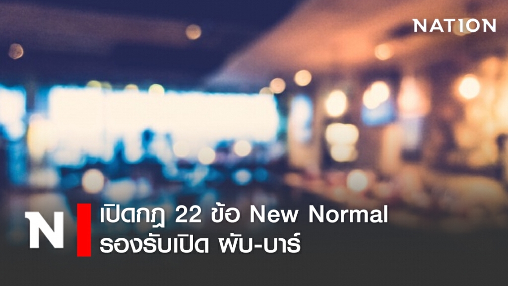 เปิดกฎ 22 ข้อ New Normal รองรับเปิด ผับ-บาร์