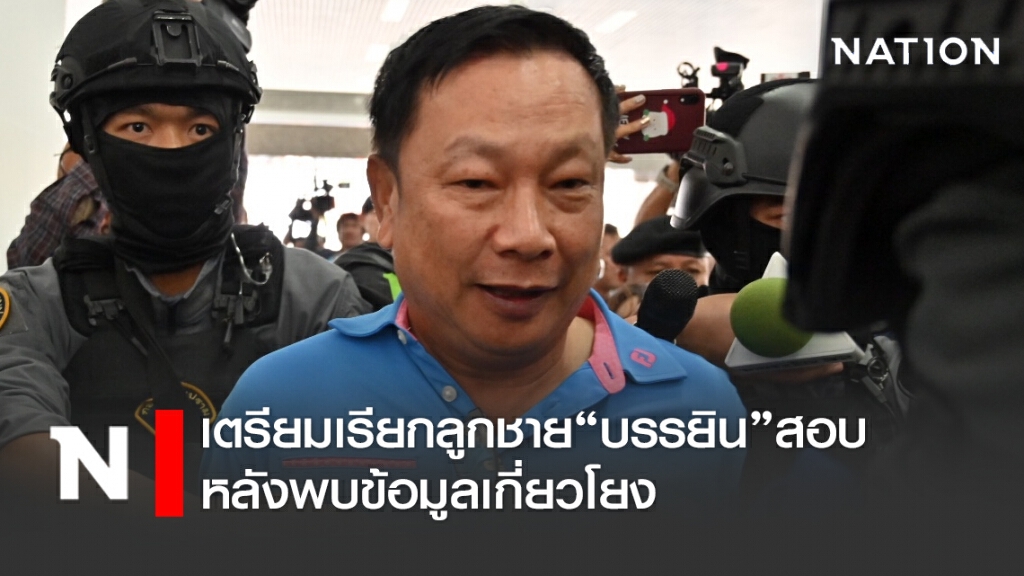 เตรียมเรียกลูกชาย"บรรยิน"สอบ หลังพบข้อมูลเกี่ยวโยง