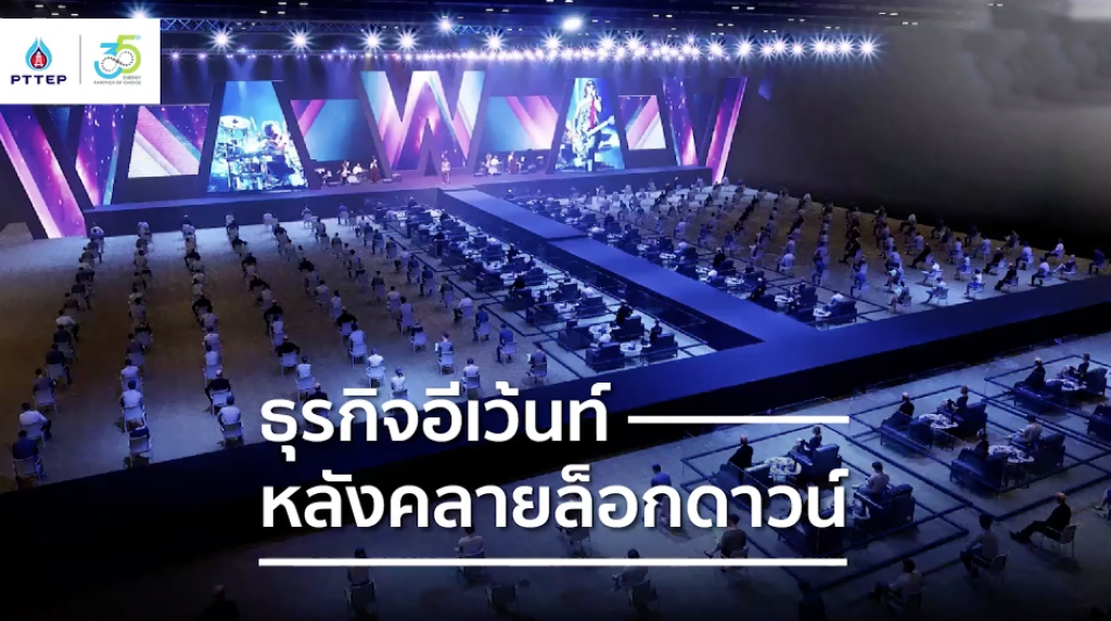 ธุรกิจ อีเว้นท์ หลังคลายล็อกดาวน์ กับ ผลกระทบจากวิกฤตโควิด-19
