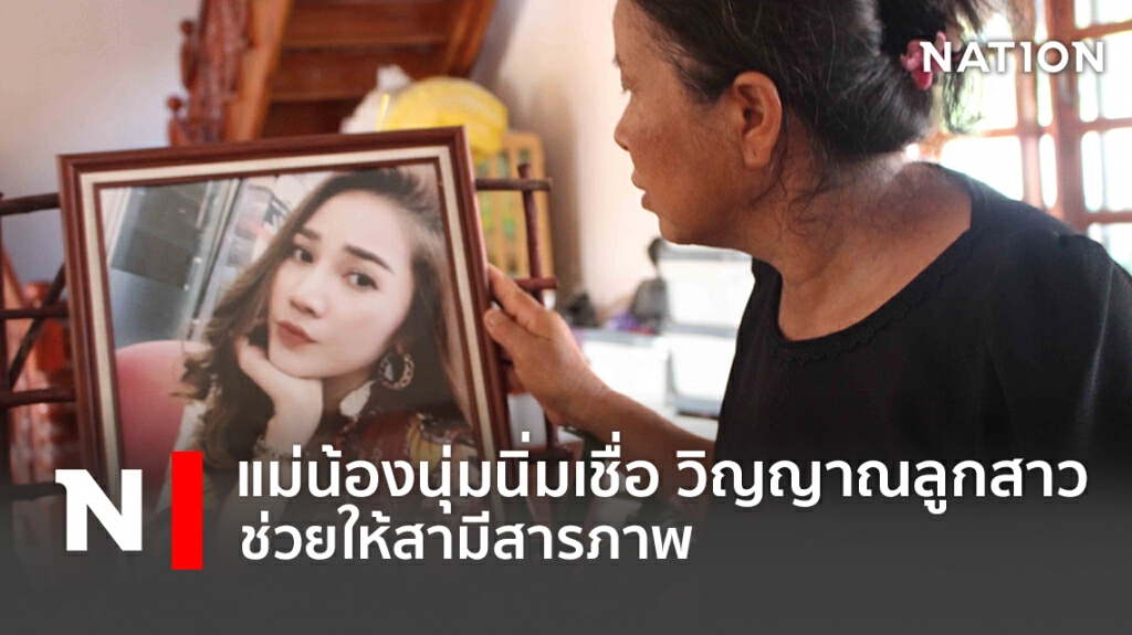 แม่น้องนุ่มนิ่มเชื่อ วิญญาณลูกสาวช่วยให้สามีสารภาพ แต่ขอให้พูดความจริงให้หมด