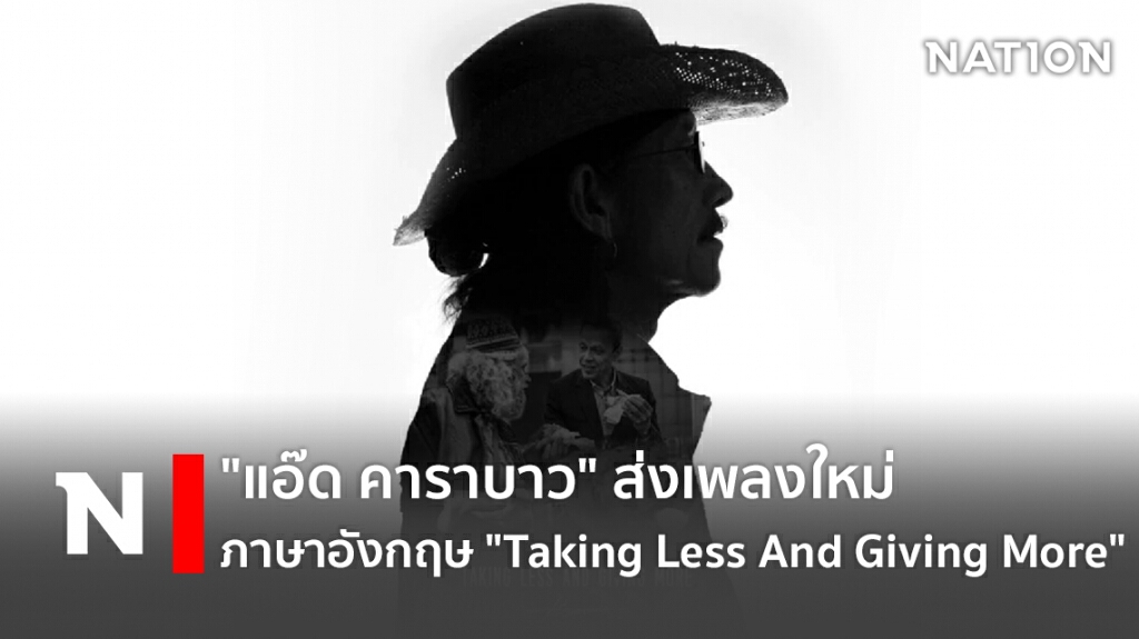 "แอ๊ด คาราบาว" ส่งเพลงใหม่ภาษาอังกฤษ  "Taking Less And Giving More"
