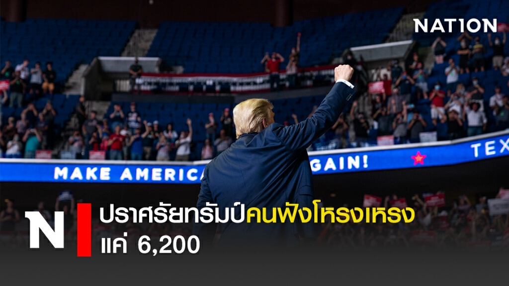 ปราศรัยทรัมป์คนฟังโหรงเหรงแค่ 6,200 ปราศรัยทรัมป์คนฟังโหรงเหรงแค่ 6,200