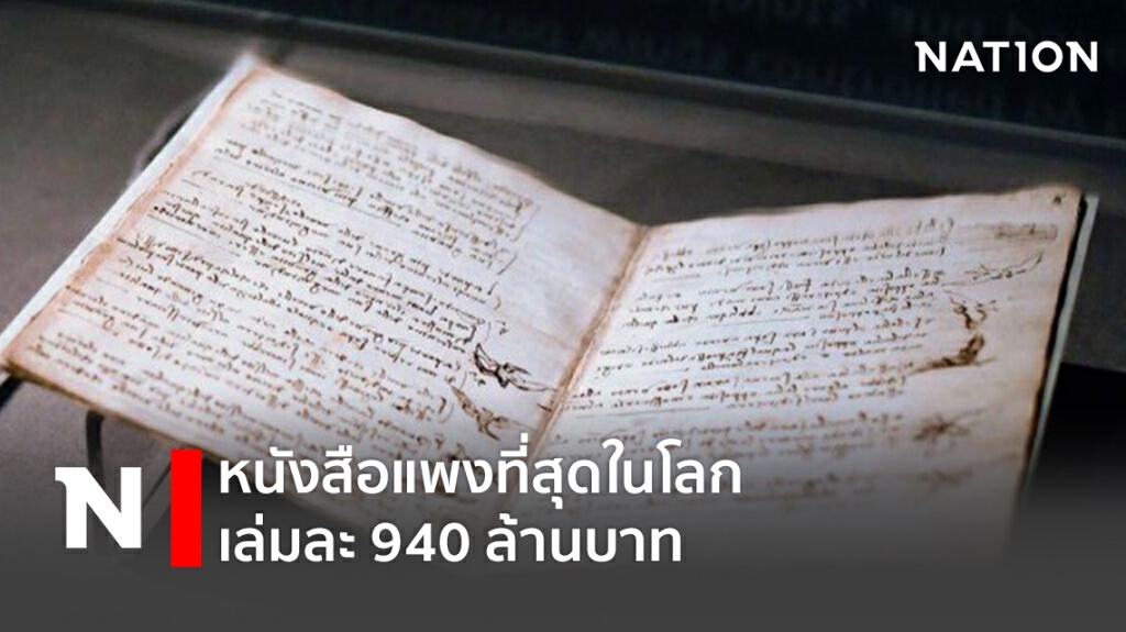 หนังสือแพงที่สุดในโลก ราคาเล่มละ 940 ล้านบาท หนังสือแพงที่สุดในโลก ราคาเล่มละ 940 ล้านบาท