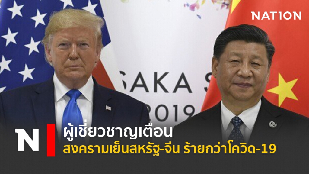 ผู้เชี่ยวชาญเตือน สงครามเย็นสหรัฐ-จีน ร้ายกว่าโควิด-19 ผู้เชี่ยวชาญเตือน สงครามเย็นสหรัฐ-จีน ร้ายกว่าโควิด-19