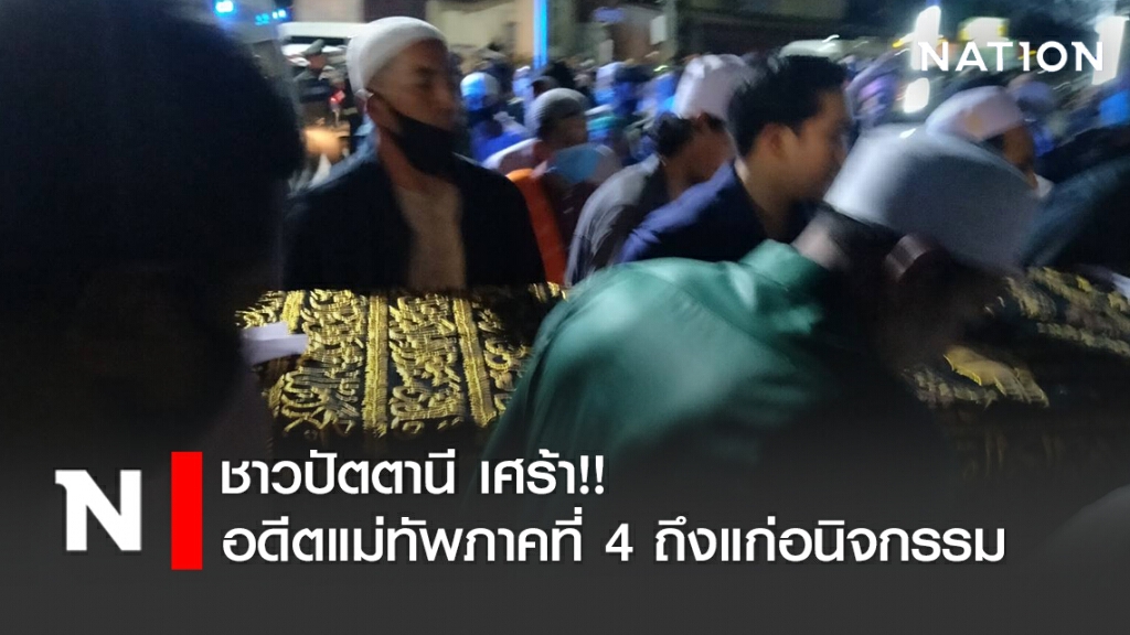 ชาวปัตตานี เศร้า!! "พล.อ.ณรงค์" อดีตแม่ทัพภาคที่ 4 ถึงแก่อนิจกรรม