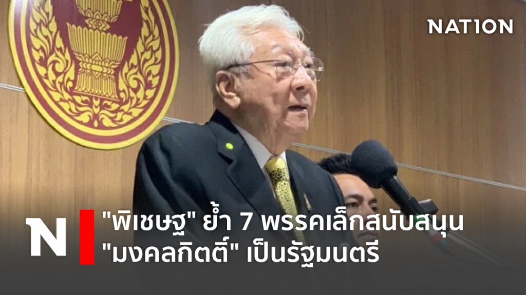 "พิเชษฐ" ย้ำ 7 พรรคเล็กสนับสนุน "มงคลกิตติ์" เป็นรัฐมนตรี