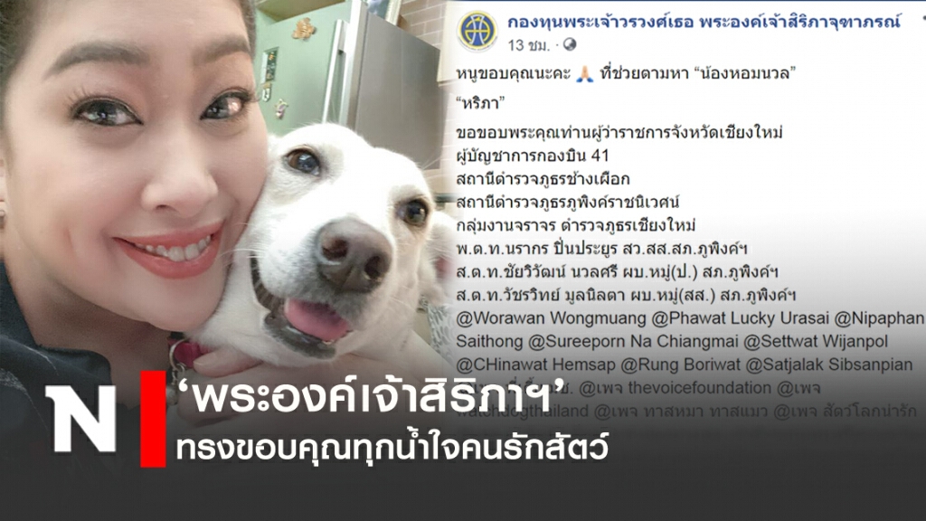 'พระองค์เจ้าสิริภาฯ' ทรงขอบคุณ ทุกน้ำใจคนรักสัตว์ 'พระองค์เจ้าสิริภาฯ' ทรงขอบคุณ ทุกน้ำใจคนรักสัตว์