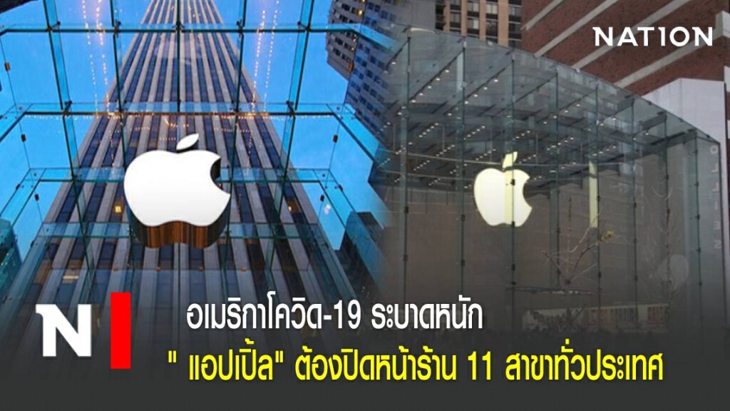 อเมริกาโควิด-19 ระบาดหนัก " แอปเปิ้ล" ต้องปิดหน้าร้าน 11 สาขาทั่วประเทศ อเมริกาโควิด-19 ระบาดหนัก " แอปเปิ้ล" ต้องปิดหน้าร้าน 11 สาขาทั่วประเทศ