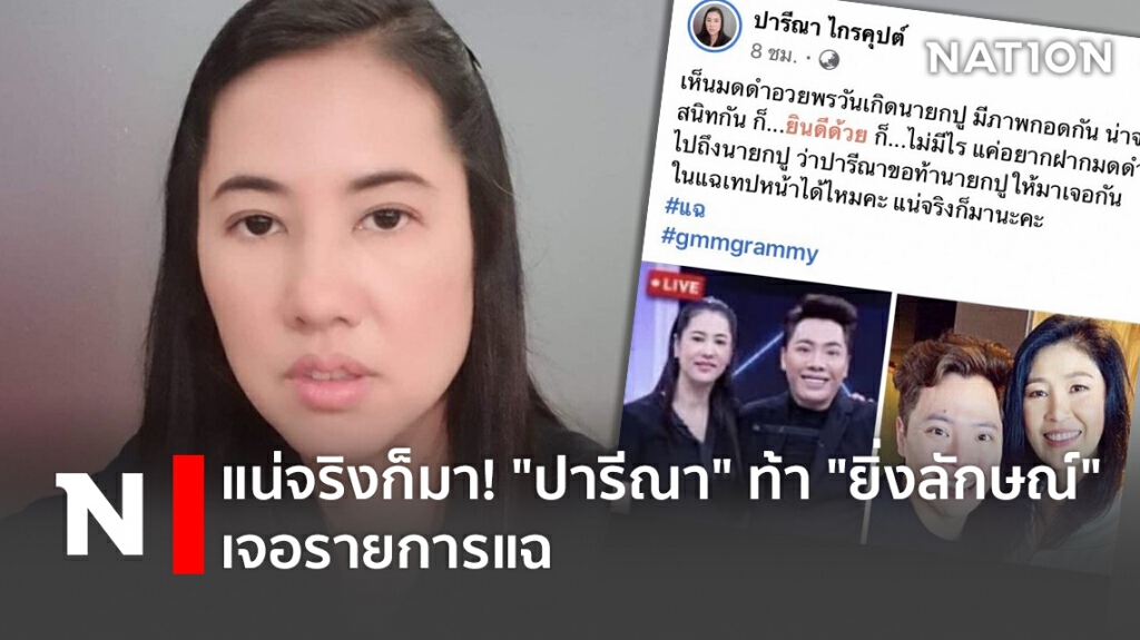 แน่จริงก็มา! "ปารีณา" ท้า "ยิ่งลักษณ์" เจอรายการแฉ แน่จริงก็มา! "ปารีณา" ท้า "ยิ่งลักษณ์" เจอรายการแฉ