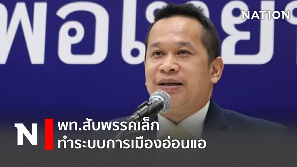 พท.สับพรรคเล็กทำระบบการเมืองอ่อนแอ พท.สับพรรคเล็กทำระบบการเมืองอ่อนแอ
