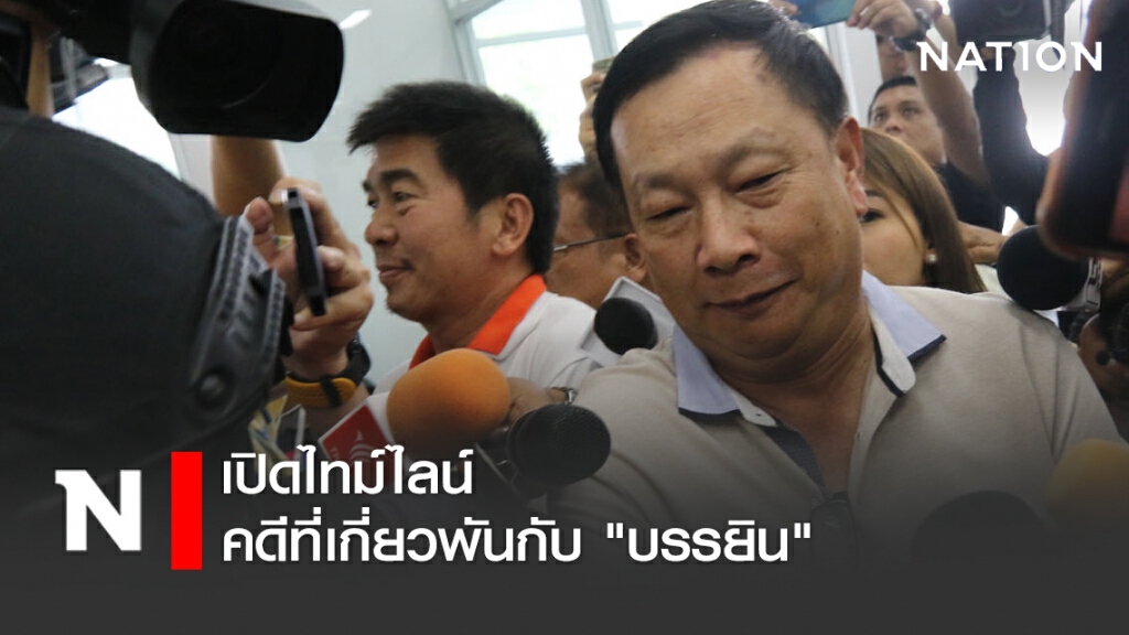 เปิดไทม์ไลน์คดีที่เกี่ยวพันกับ "บรรยิน"
