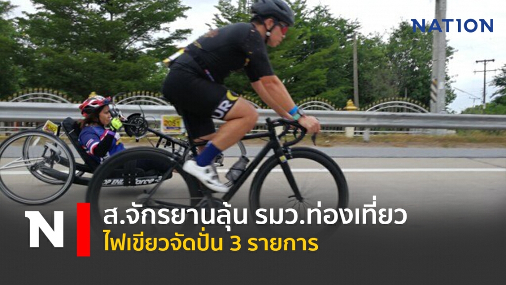 ส.จักรยานลุ้น รมว.ท่องเที่ยวไฟเขียวจัดปั่น 3 รายการ