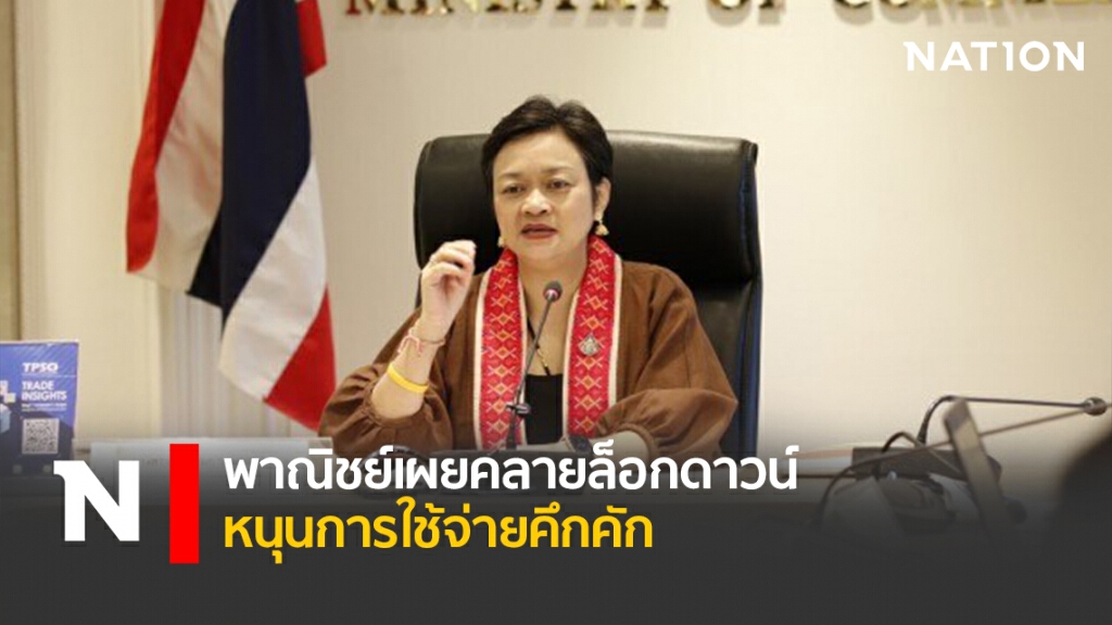 พาณิชย์เผยคลายล็อกดาวน์หนุนการใช้จ่ายคึกคัก