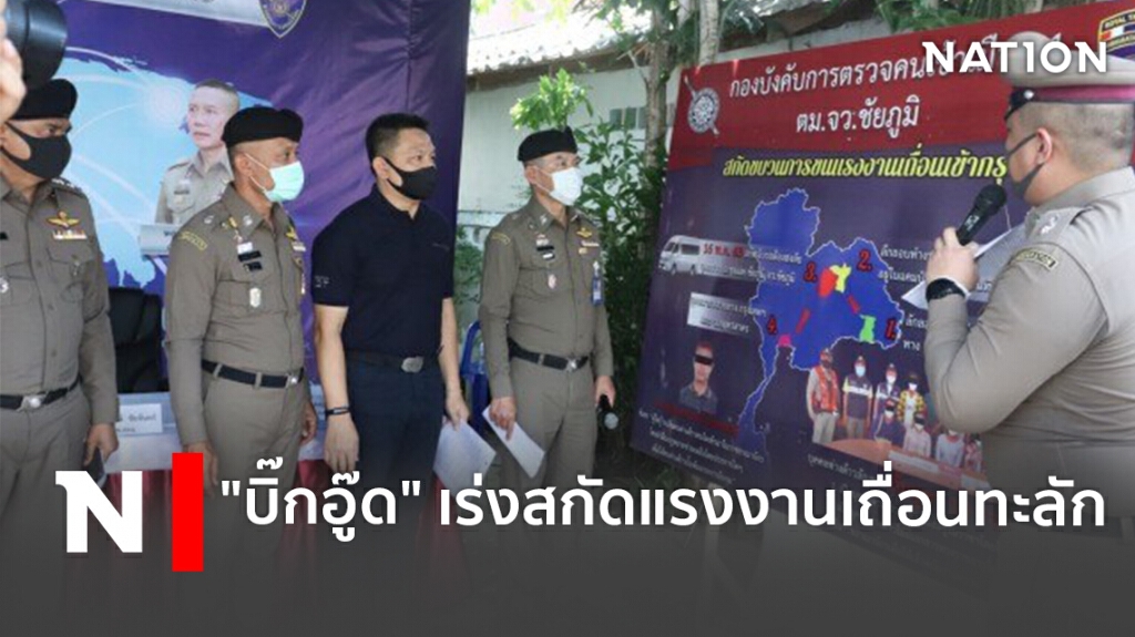 "บิ๊กอู๊ด" เร่งสกัดแรงงานเถื่อนทะลัก