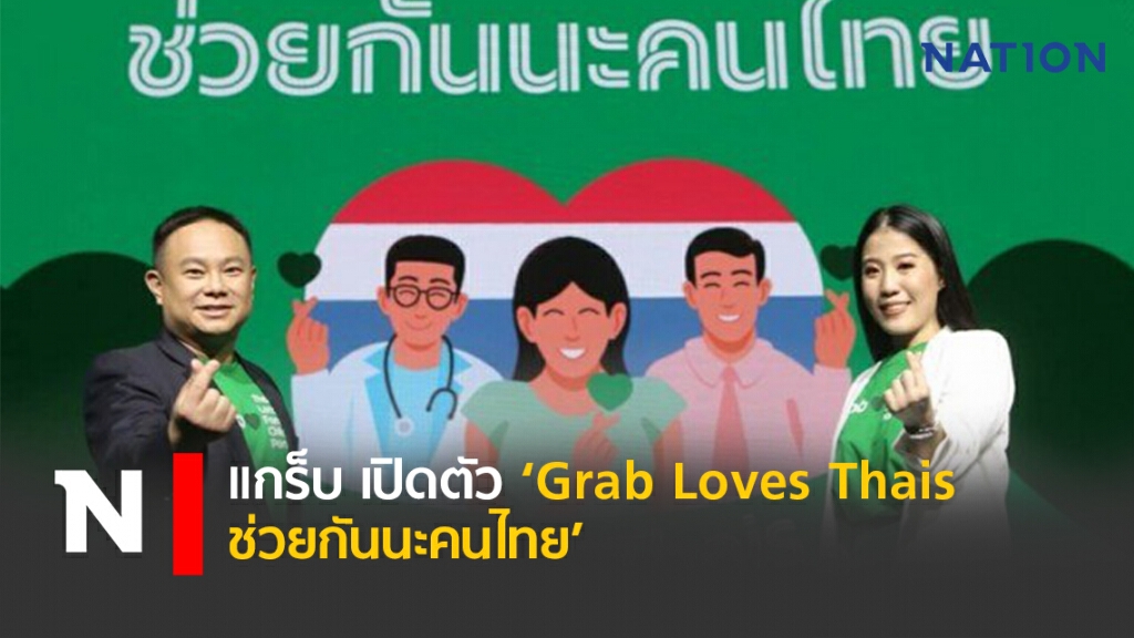 แกร็บ เปิดตัว ‘Grab Loves Thais ช่วยกันนะคนไทย’