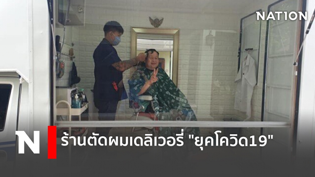 ร้านตัดผมเดลิเวอรี่ "ยุคโควิด19"