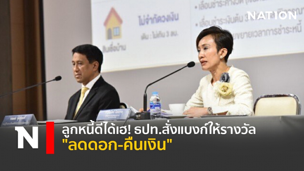 ลูกหนี้ดีได้เฮ! ธปท.สั่งแบงก์ให้รางวัล "ลดดอก-คืนเงิน"