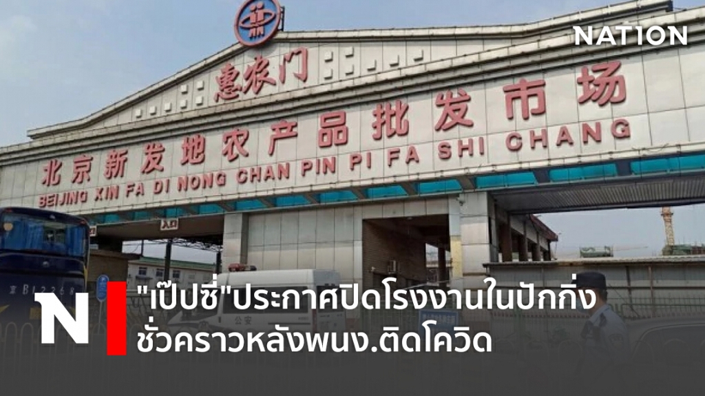 "เป๊ปซี่"ประกาศปิดโรงงานในปักกิ่งชั่วคราวหลังพนง.ติดโควิด "เป๊ปซี่"ประกาศปิดโรงงานในปักกิ่งชั่วคราวหลังพนง.ติดโควิด