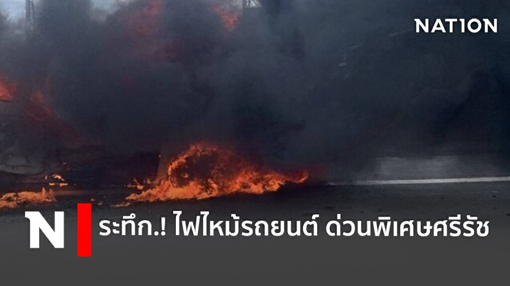 ระทึก.! ไฟไหม้รถยนต์ ด่วนพิเศษศรีรัช ระทึก.! ไฟไหม้รถยนต์ ด่วนพิเศษศรีรัช