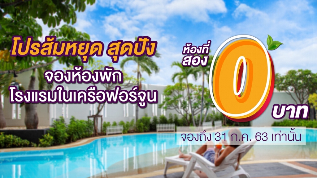 โรงแรมในเครือฟอร์จูนพร้อมเปิดให้บริการแล้ว กว่า 10 แห่งทั่วประเทศ จัดหนักจัดเต็ม ต้อนรับการกลับมา