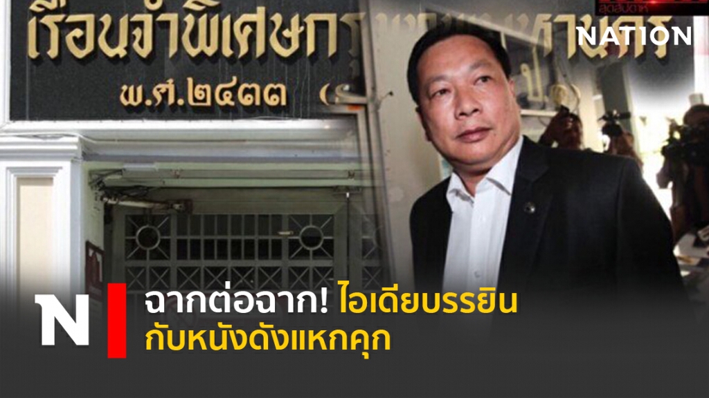 ฉากต่อฉาก! ไอเดียบรรยินกับหนังดังแหกคุก