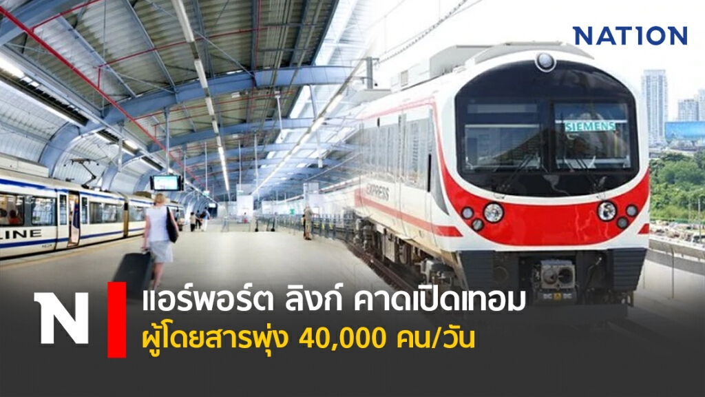 แอร์พอร์ต ลิงก์ คาดเปิดเทอมผู้โดยสารพุ่ง 40,000 คน/วัน