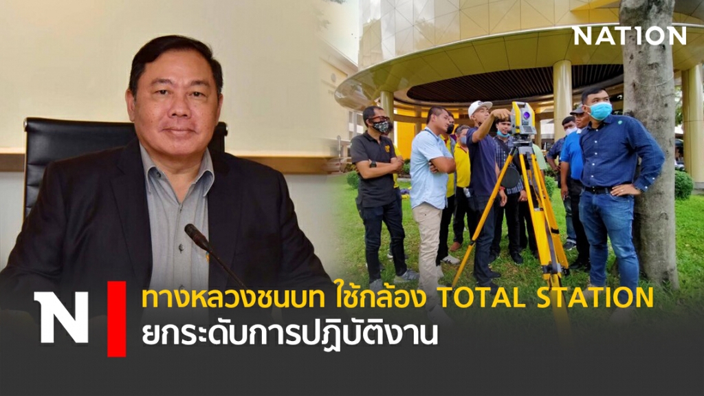 ทางหลวงชนบทใช้กล้อง TOTAL STATION ยกระดับการปฏิบัติงาน
