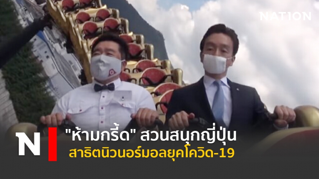 "ห้ามกรี้ด" สวนสนุกญี่ปุ่นสาธิตนิวนอร์มอลยุคโควิด-19