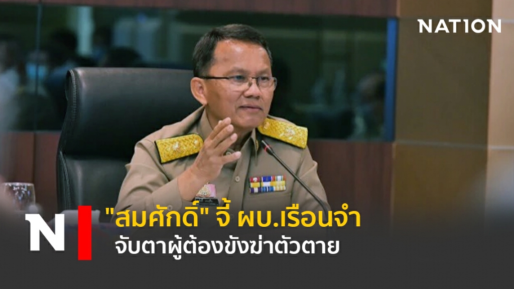 "สมศักดิ์" จี้ ผบ.เรือนจำ จับตาผู้ต้องขังฆ่าตัวตาย