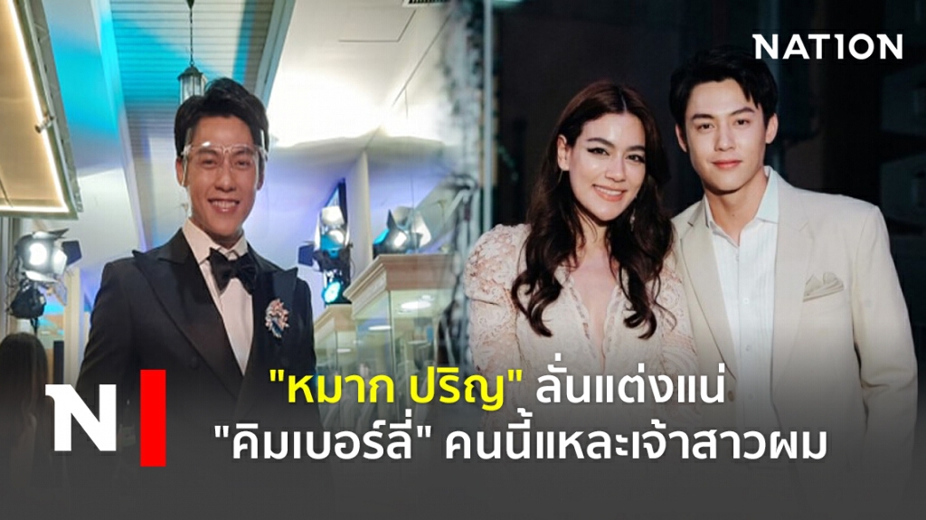 "หมาก ปริญ" ลั่นแต่งแน่ "คิมเบอร์ลี่" คนนี้แหละเจ้าสาวผม