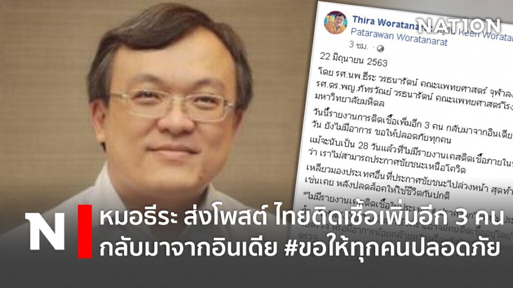 หมอธีระ ส่งโพสต์ ไทยติดเชื้อเพิ่มอีก 3 คน กลับมาจากอินเดีย #ขอให้ทุกคนปลอดภัย