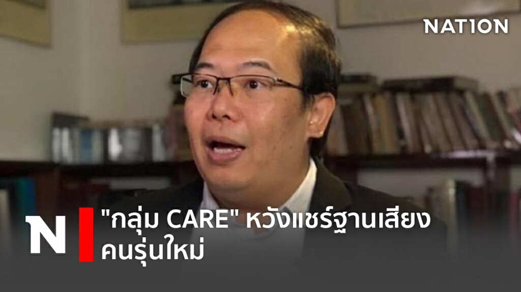 "กลุ่ม CARE" หวังแชร์ฐานเสียงคนรุ่นใหม่