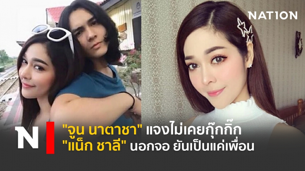 "จูน นาตาชา"  แจงไม่เคยกุ๊กกิ๊ก "แน็ก ชาลี"นอกจอ ยันเป็นแค่เพื่อน