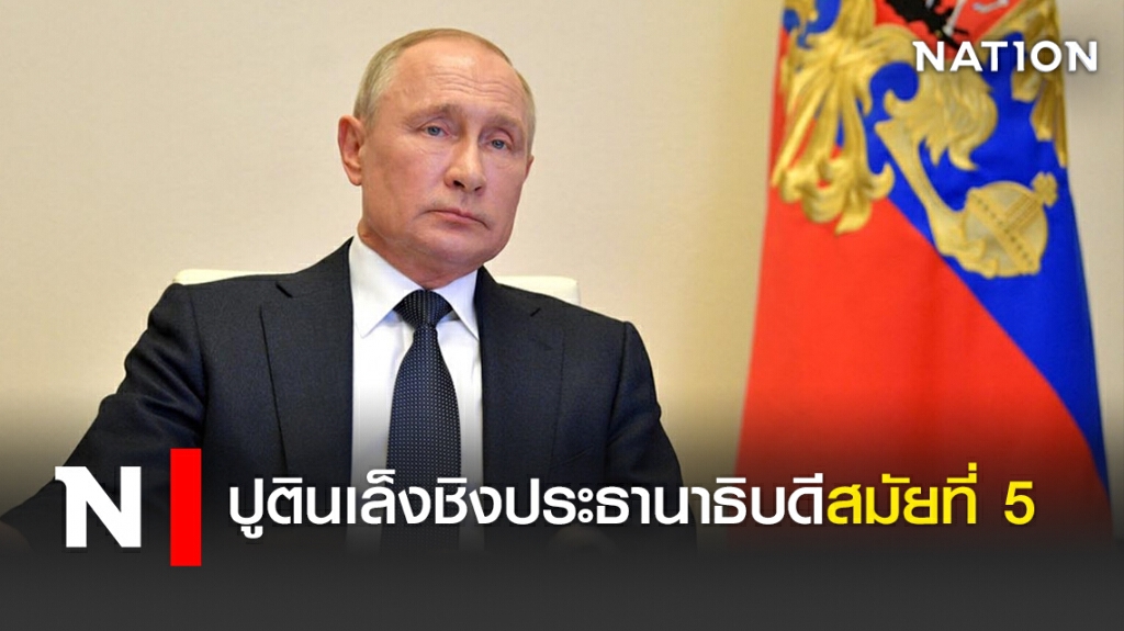 ปูตินเล็งชิงประธานาธิบดีสมัยที่ 5