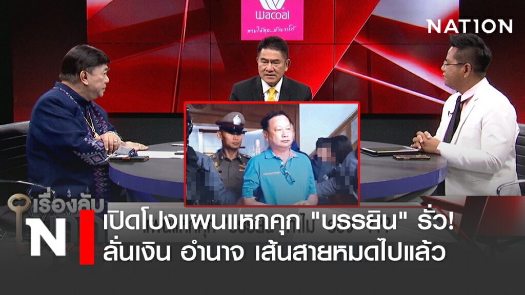 "รองแต้ม" เปิดโปงแผนแหกคุก "บรรยิน" รั่ว! ลั่นเงิน อำนาจ เส้นสายหมดไปแล้ว ใครอยู่ใกล้มีหนาว