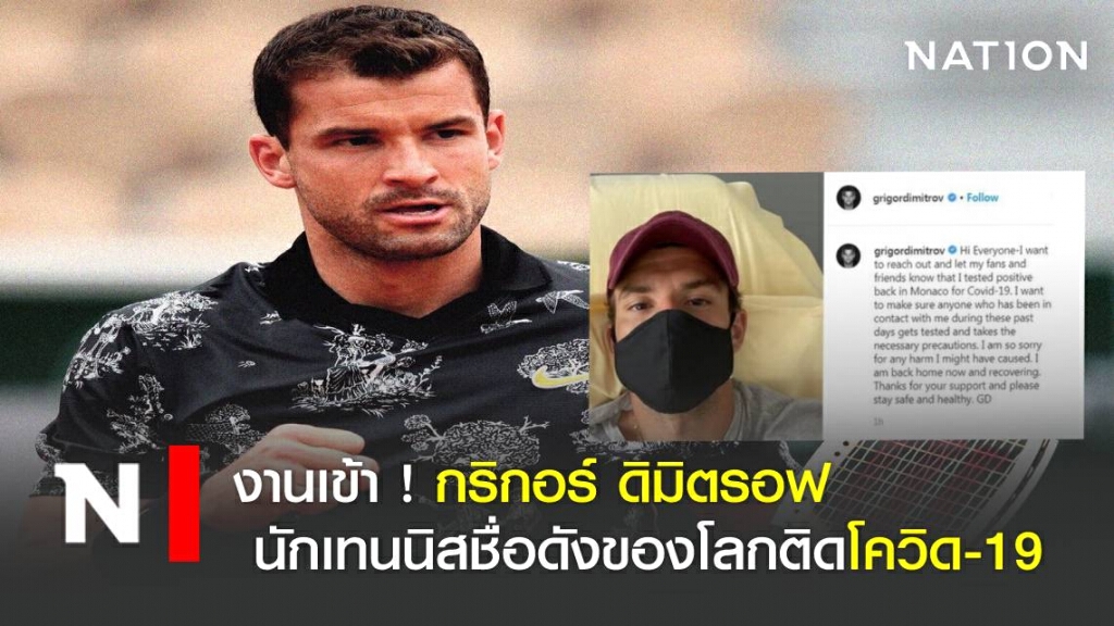 งานเข้า  กริกอร์ ดิมิตรอฟ นักเทนนิสชื่อดังของโลกติดโควิด-19