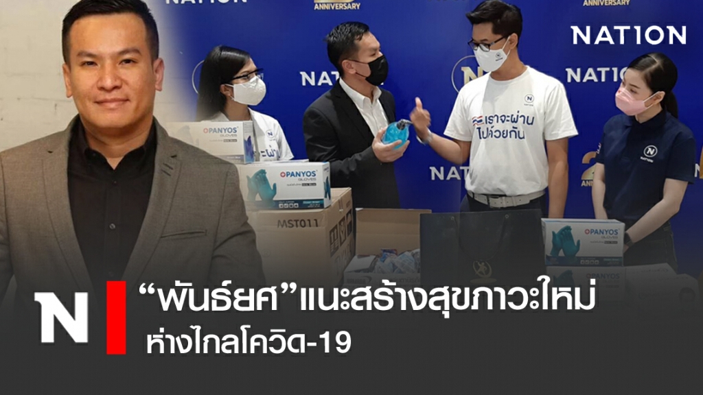 'พันธ์ยศ'​ แนะสร้างสุขภาวะใหม่​ ห่างไกลโควิด-19