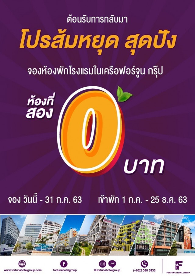 โรงแรมในเครือฟอร์จูนพร้อมเปิดให้บริการแล้ว กว่า 10 แห่งทั่วประเทศ จัดหนักจัดเต็ม ต้อนรับการกลับมา