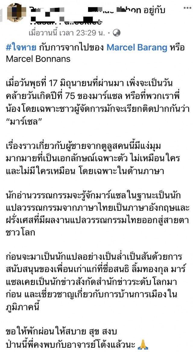 "มาร์แซล บารังส์" นักแปลวรรณกรรมไทย ชาวฝรั่งเศส เสียชีวิตแล้ว!