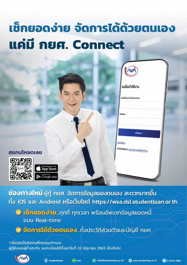 กยศ. เปิดระบบตรวจสอบยอดหนี้ผ่านแอปฯ 'กยศ. Connect'